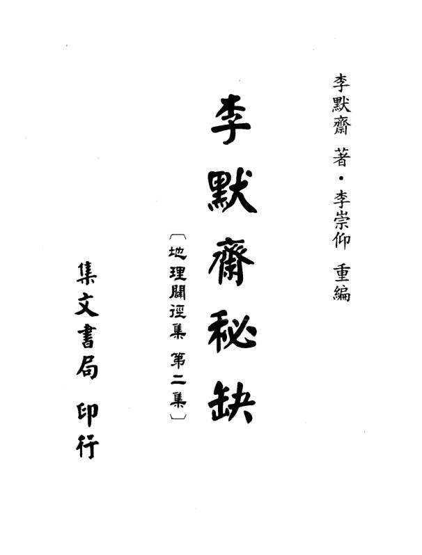 《李默齋秘缺[地理辟徑集第二集]》