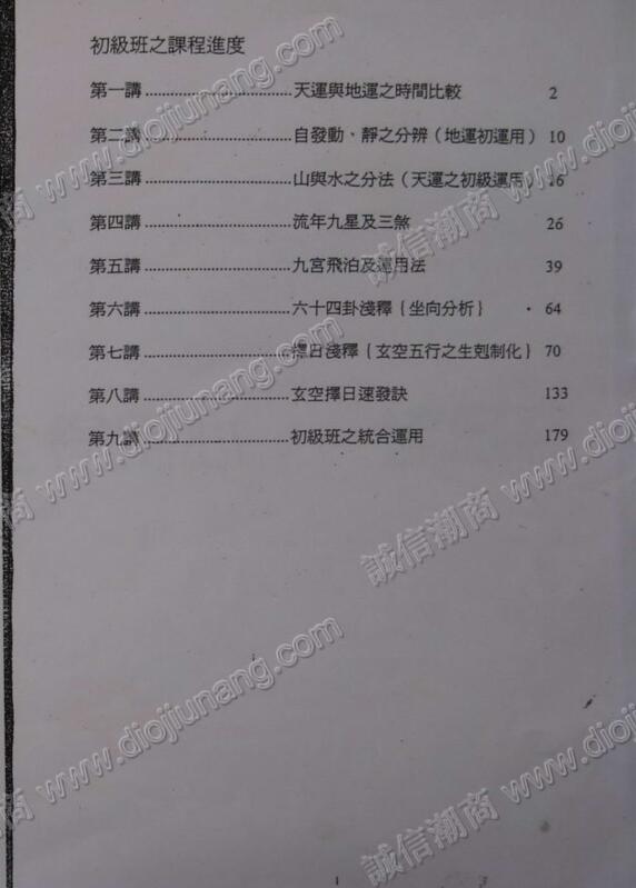 王祥安 三元阳宅秘笈，初，中，级班