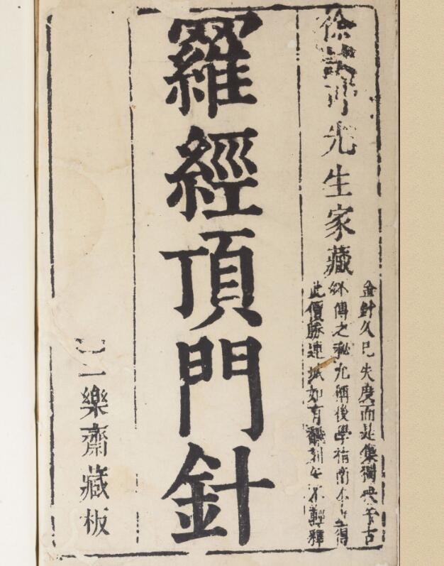 新镌徐氏家藏罗经顶门针