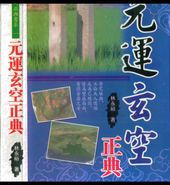 林永裕 元运玄空正典