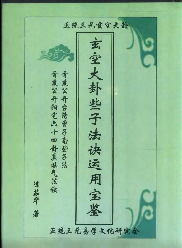 玄空大卦些子法诀运用宝鉴.pdf