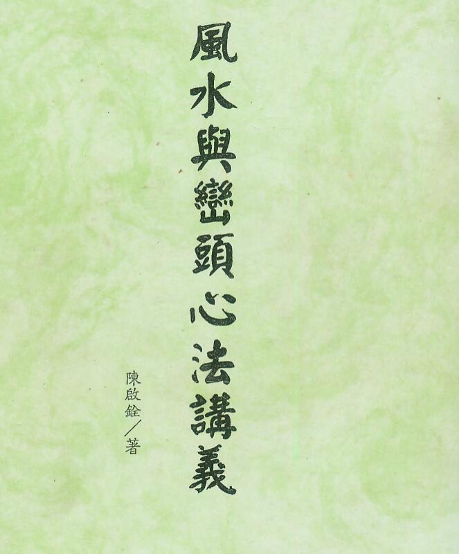 陈启诠-风水与峦头心法讲义