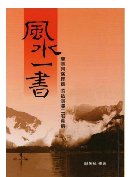 欧阳纯 《风水一书》.pdf
