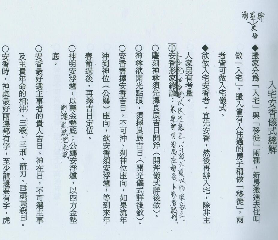 陈宥名 入宅安香仪式总解讲义.pdf