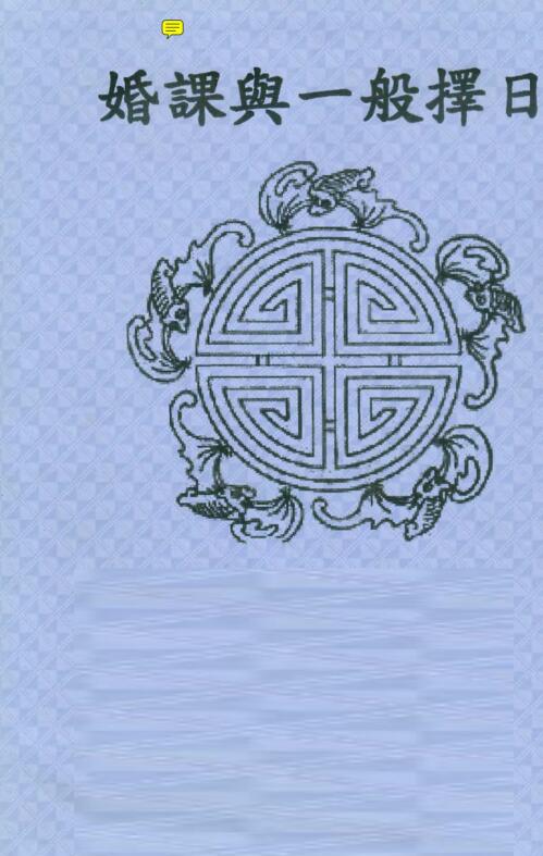 陈宥名 婚课与一般择日 .pdf