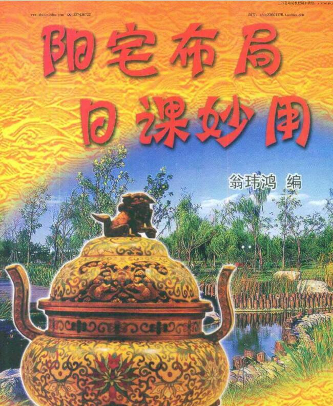 翁玮鸿 阳宅布局日课妙用 .pdf
