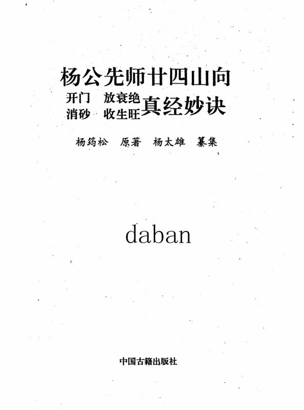 杨公先师二十四山真经妙诀.pdf