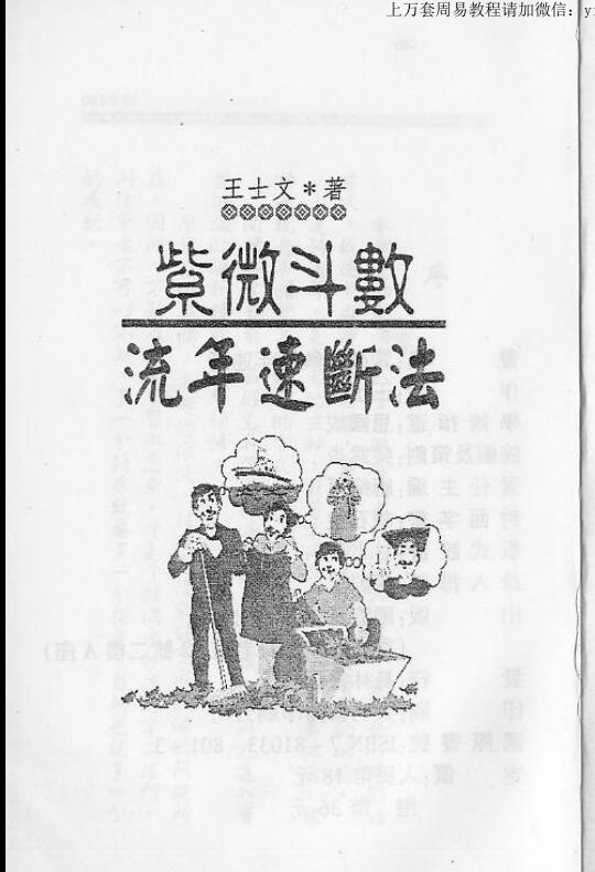 王士文《紫微斗数流年速断法》
