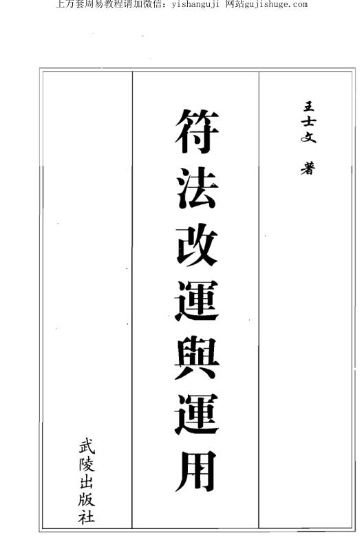王士文 符法改运与运用
