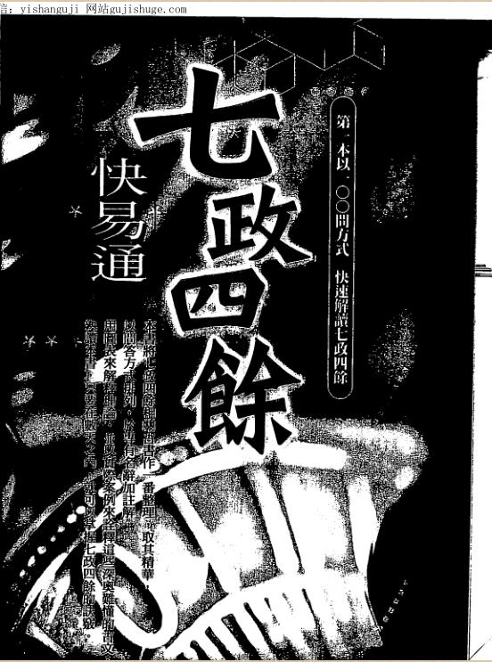 白汉忠《七政四余快易通》