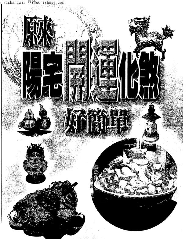 白汉忠 原来阳宅开运化煞好简单.pdf