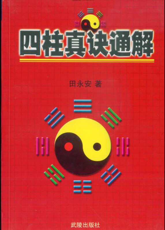 田永安 四柱真诀通解