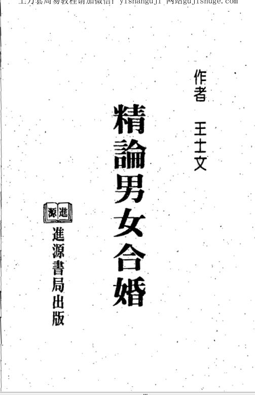 王士文 精论男女合婚