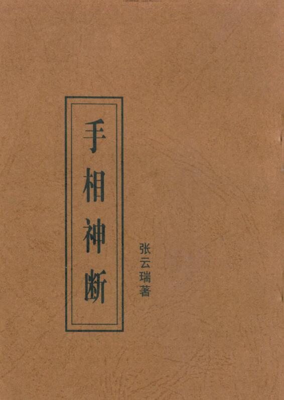 张云瑞 手相神断