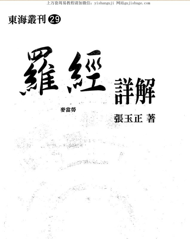 张玉正 罗经详解