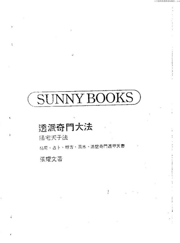 张耀文 透派奇门大法.pdf