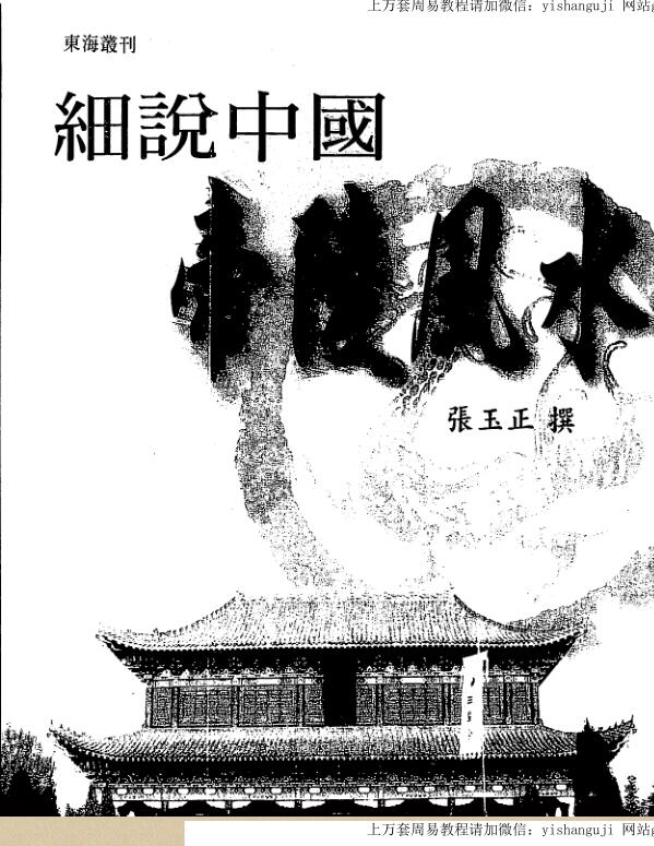 张玉正 细说中国帝陵风水