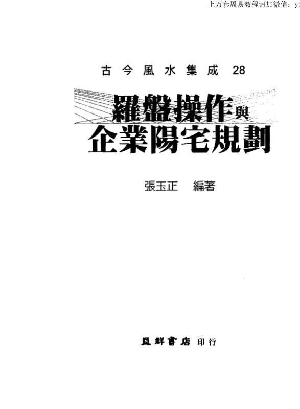 张玉正-罗盘操作与企业阳宅规划PDF