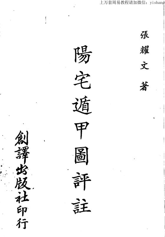 张耀文 阳宅遁甲图评注