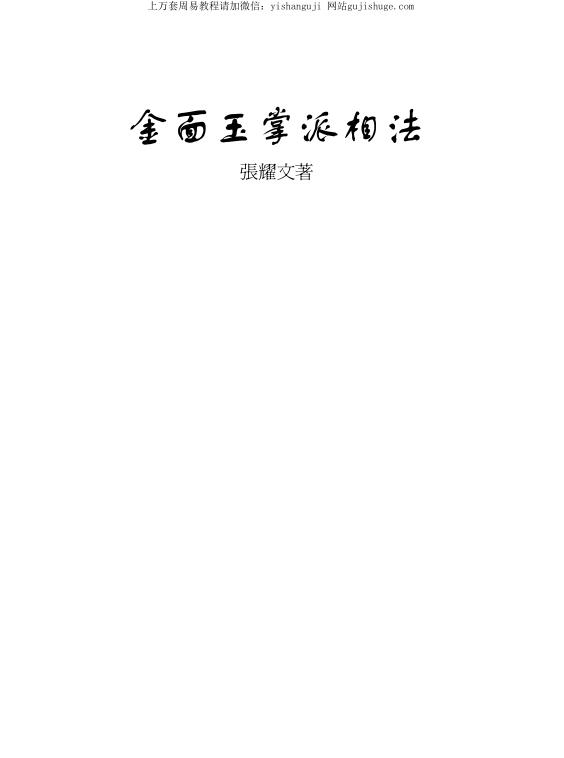 张耀文 金面玉掌派相法.pdf