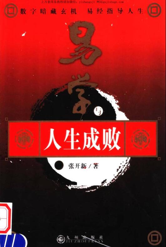 张开新 易学与人生成败.pdf