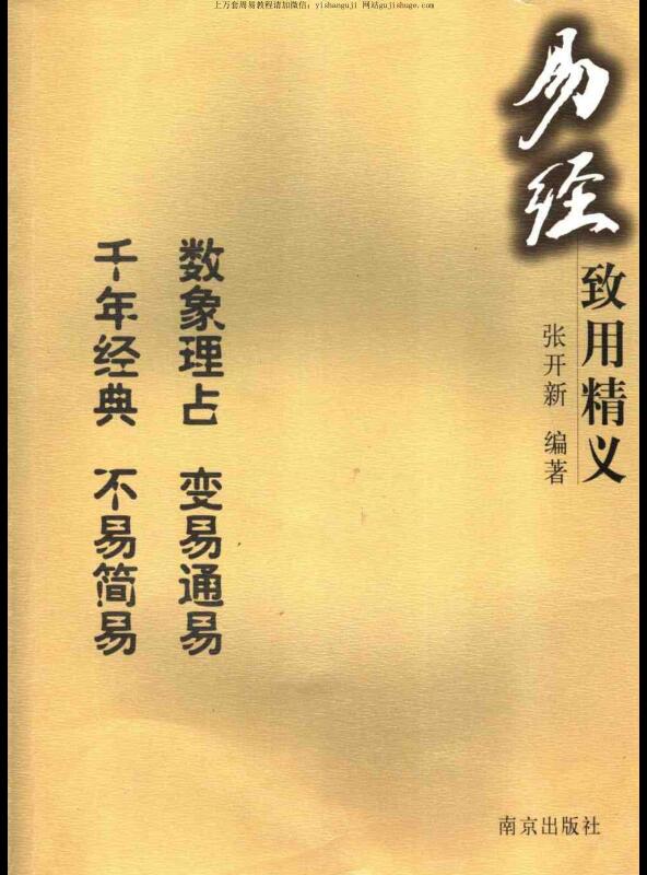 张开新易经致用精义