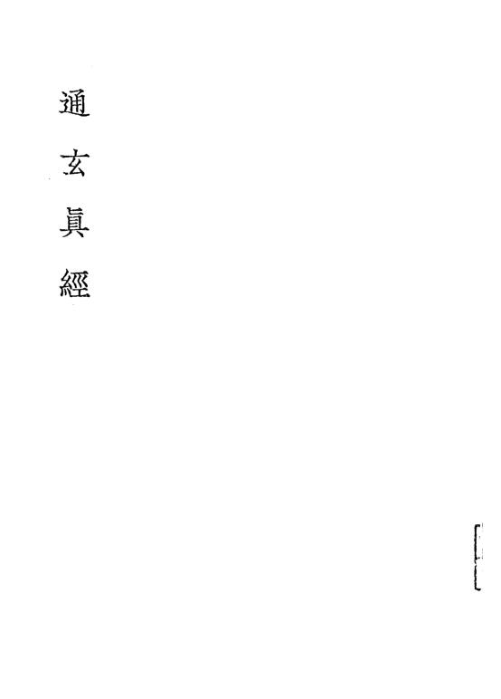 通玄真经.pdf