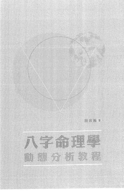 八字命理学动能分析教程