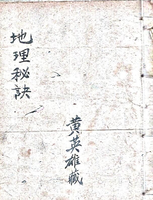 地理秘诀，地勘风水古籍手抄本