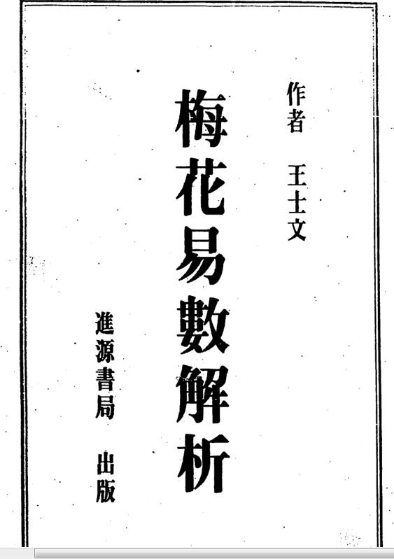 王士文 梅花易数解析.pdf