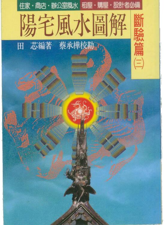 田芯 阳宅风水图解 断验篇 三