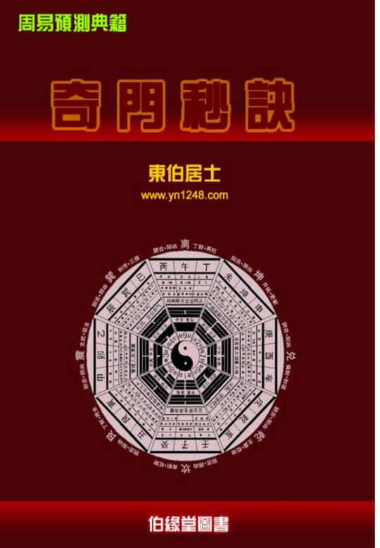 东伯居士  奇门秒诀