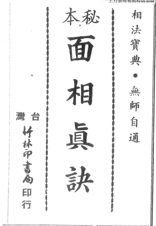 秘本面相真决.pdf