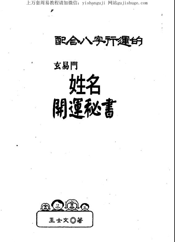 王士文 配合八字行运的玄易门姓名开运秘书.pdf