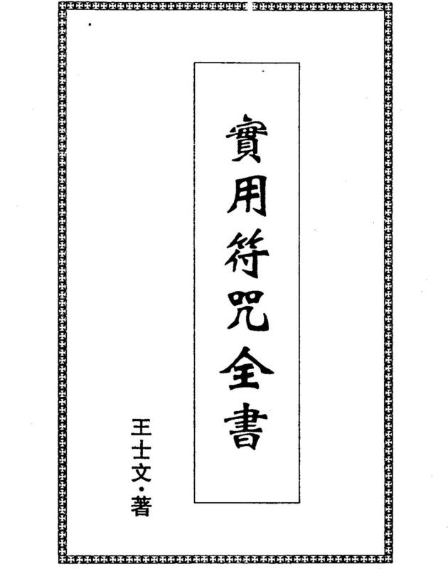 王士文 实用符咒全书