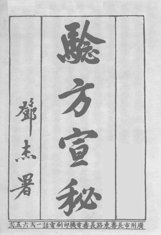 验方宣秘，中医古籍，古籍书阁网