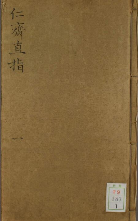 仁斋直指（1-8卷）