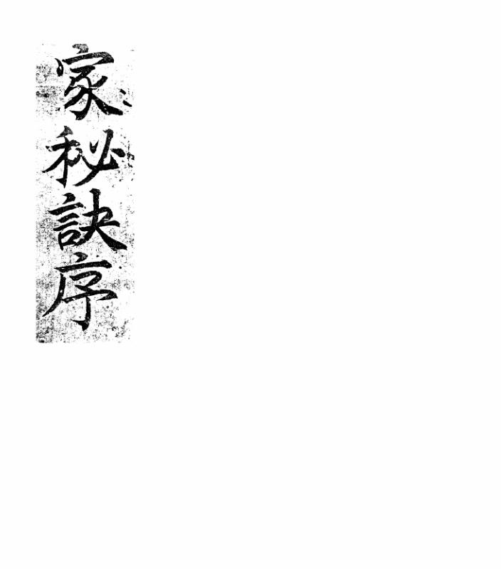 医家秘诀,中医古籍