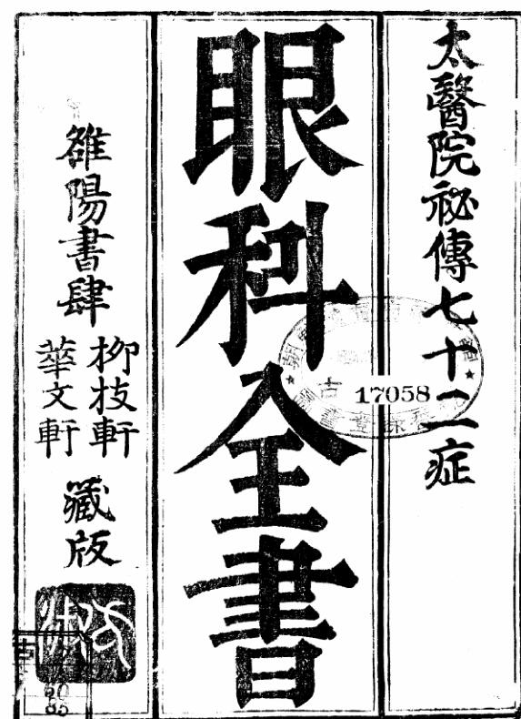 眼科全书 ,中医古籍手抄本，古籍书阁，古籍阁，国学资源网