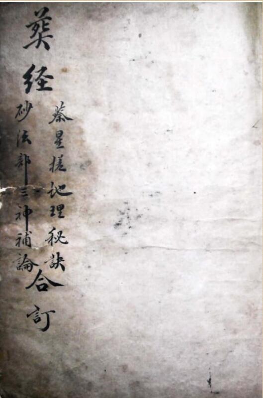 蔡星槎地理秘诀