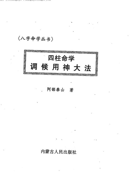 阿部泰山《四柱命学调候用神大法》