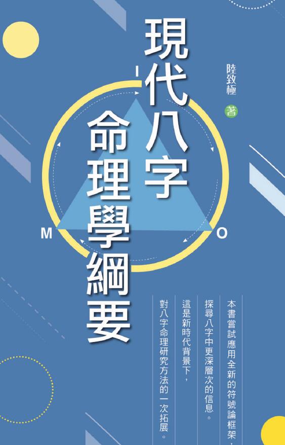 陆致极《现代八字命理学纲要》