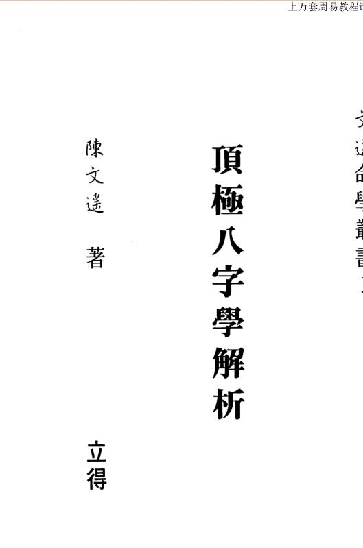 陈文遥 顶极八字学解析