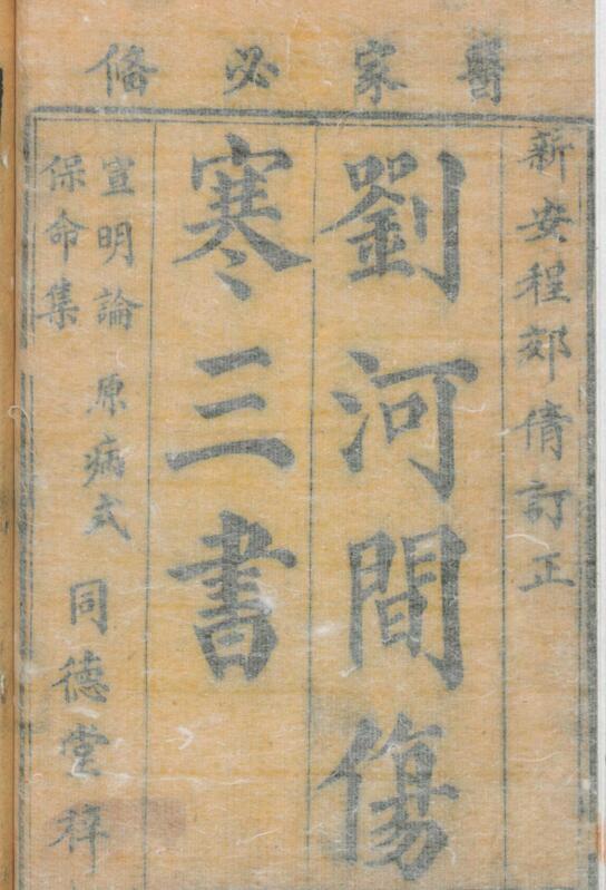 刘河间伤寒三书，中医古籍