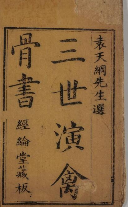 三世演禽骨书 袁天綱撰 日蔵未刊本