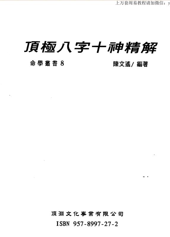 陈文遥《顶极八字十神精解》