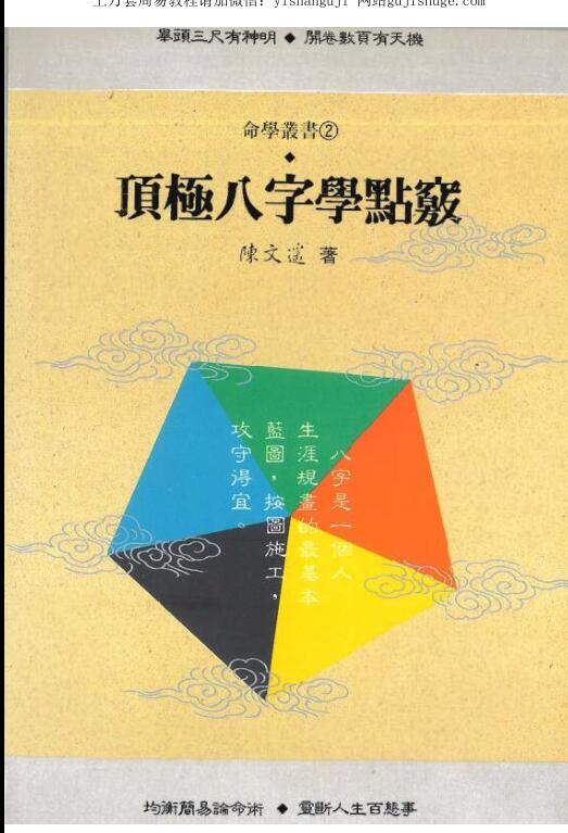 陈文遥 顶极八字学点窍