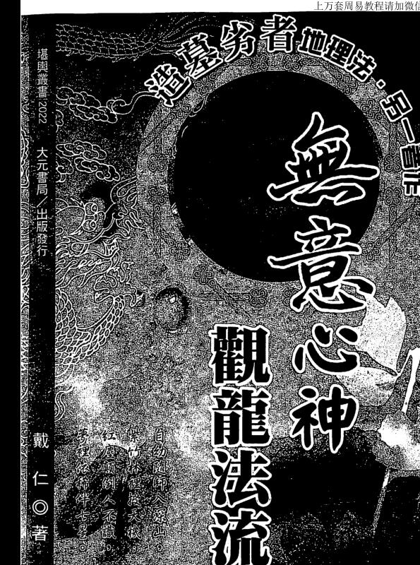 戴仁 无意心神观龙法流