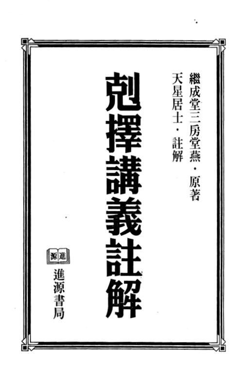 天星居士《克择讲义注解》(上下两册)PDF电子书下载