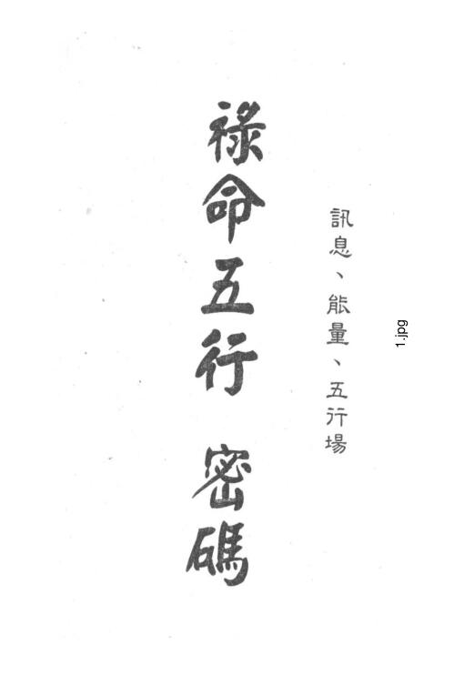 梁湘润《禄命五行密码》上下两册